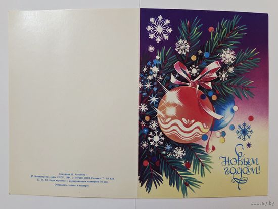 Коробова С Новым годом 1984 несложенная чистая открытка СССР