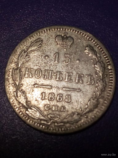 15 копеек Российская Империя 1868 год
