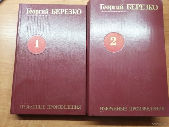 Георгий Березко "Избранные произведения в трех томах" Том 1 и 2