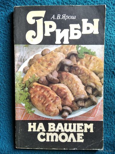 А.В. Ярош. Грибы на вашем столе