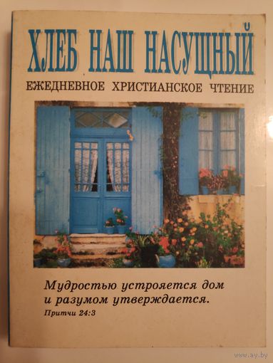 Хлеб наш насущный. Ежедневное христианское чтение.