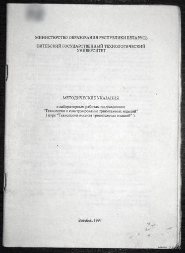 Методические указания к лабораторным работам Технология и конструирование трикотажных изделий. Технология пошива трикотажных изделий.