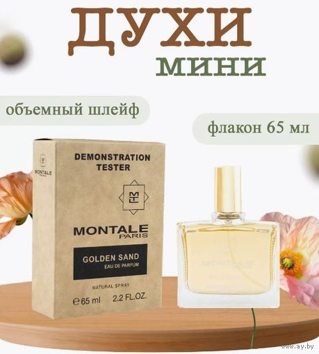 Тестер духов Монталь Golden Sand  ОАЭ 65 ml