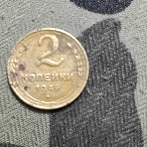 2 копейки (1949). Расспродажа.