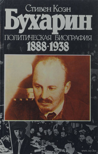 Стивен Коэн. Бухарин. Политическая биография 1888-1938