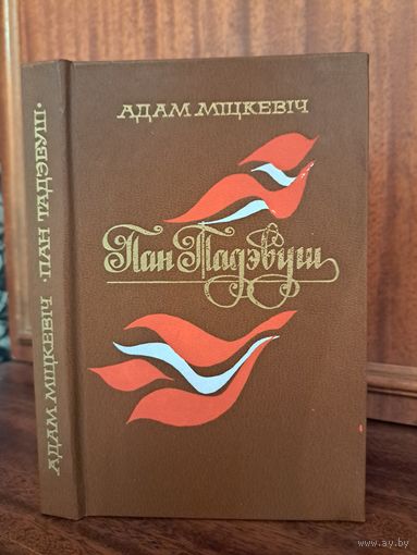Адам Міцкевіч Пан Тадэвуш. Пераклад Б. Тарашкевіча