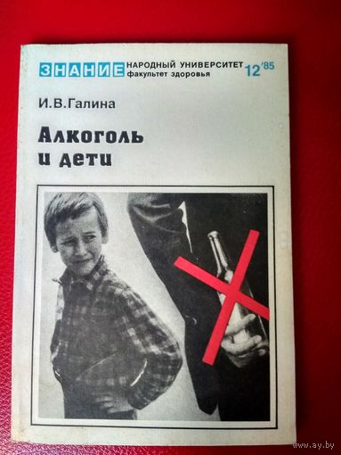 Факультет здоровья 1985 12 Галина ИВ Алкоголь и дети ссср