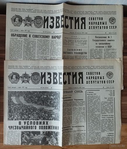 Газета "Известия" за 20 и 21 августа 1991 года