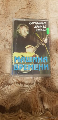 Аудиокассета "Машина Времени-Картонные Крылья Любви" Номер Аудиокассеты:1194 БЕЗ ТОРГА. ПОЧТОЙ НЕ ВЫСЫЛАЮ