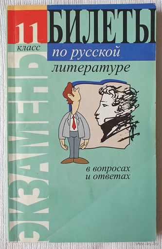 Билеты по русской литературе 11 класс в вопросах и ответах | Мушинская