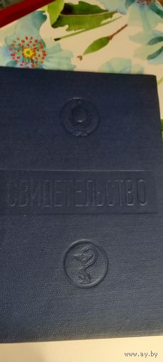 Свидетельство