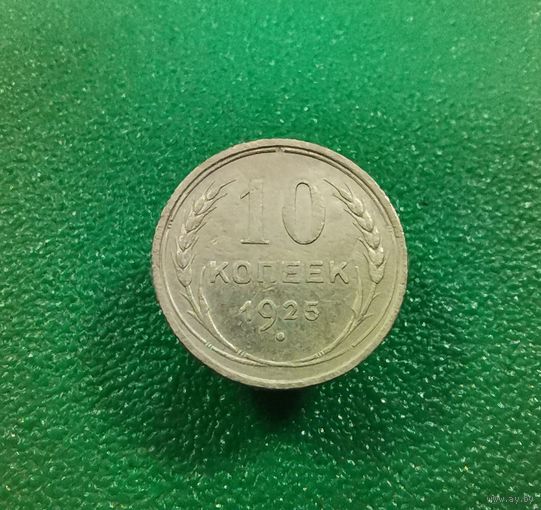 10 коппееек 1925 г
