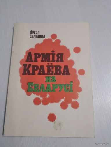 АРМIЯ КРАЁВА НА БЕЛАРУСI. /47