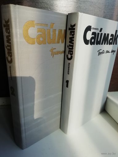 Клиффорд Саймак Собрание сочинений