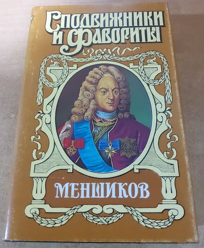Сподвижники и Фавориты. Меншиков.