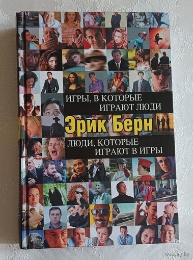 Берн Эрик. Игры, в которые играют люди. Люди, которые играют в игры. 2011