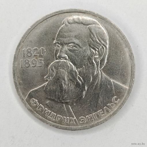 1 рубль 1985 165 лет рождения Ф. Энгельса