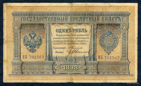 1 рубль 1898 год, Тимашев - Иванов серия ВБ