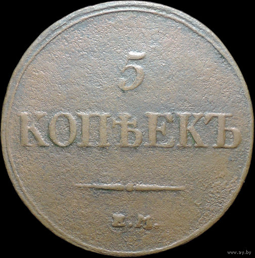 5 копеек 1833 ЕМ ФХ, Рельеф! С 1 Рубля!