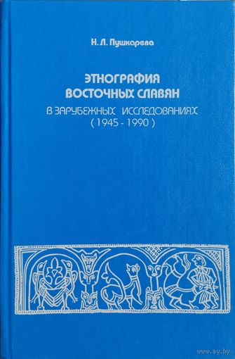 Этнография восточных славян в зарубежных исследованиях (1945 - 1990)