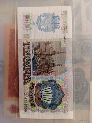 1000 рублей 1992.