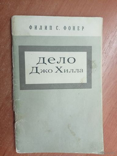 Филип С.Фонер "Дело Джо Хилла"