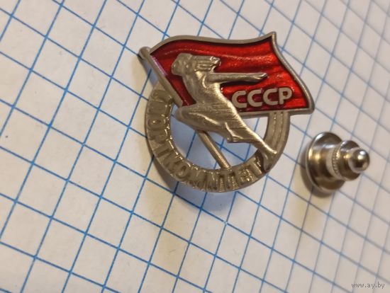 Значок Спорткомитет ссср