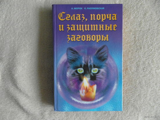 Морок А., Разумовская К. Сглаз, порча и защитные заговоры. М. Рипол Классик. 2001г.