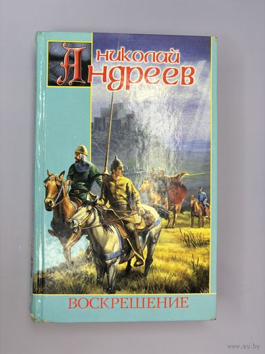 Николай Андреев воскрешение
