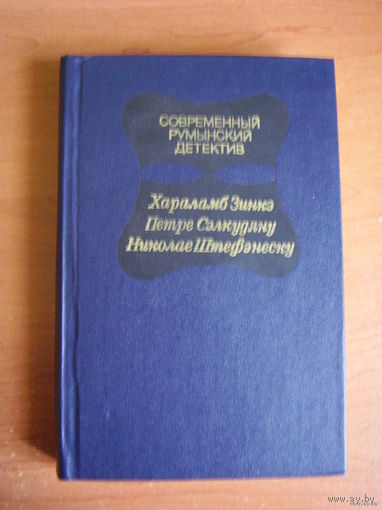 Современный румынский детектив // Серия: Современный зарубежный детектив
