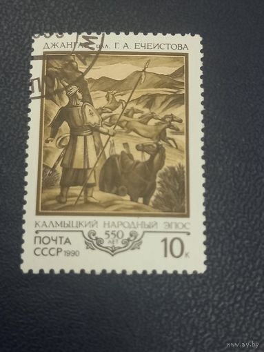 СССР 1990г.Калмыцкий народный эпос