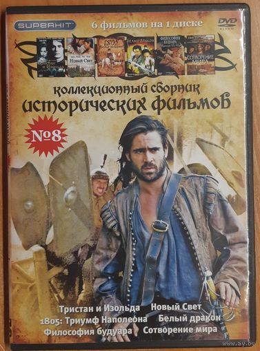 Диск "Коллекционный сборник исторических фильмов" номер 8 (6 фильмов)