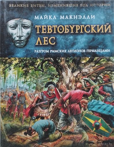 Майкл Макнэлли "Тевтобургский лес" серия "Великие битвы, изменившие ход истории"