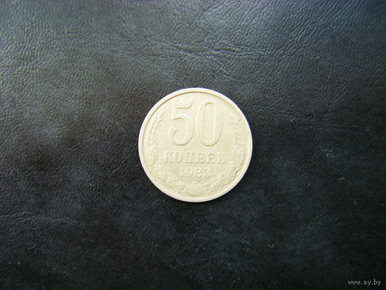 50 копеек 1983г.