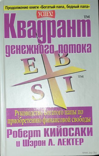 Квадрант денежного потока. Руководство богатого папы по достижению финансовой свободы. Роберт Кийосаки. Супербестселлер
