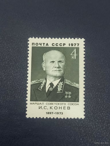 СССР 1977 г. Маршал И.С.Конев