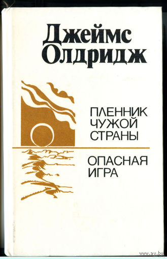 Книга Джеймс Олдридж - Пленник чужой страны/Опасная игра Романы 592с.