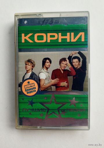 Аудиокассета - Корни - Лучшие песни