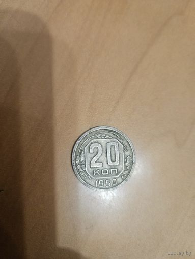 Монета 20 копеек 1950г