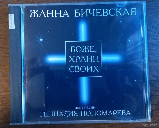 Жанна Бичевская – Боже, Храни Своих