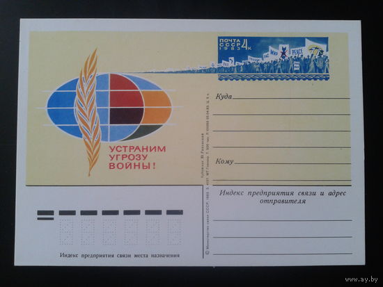 СССР 1983 ПК с ОМ Устраним угрозу войны!
