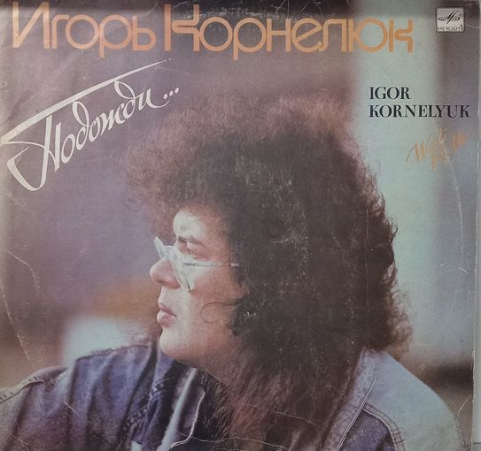 Игорь Корнелюк - Подожди...