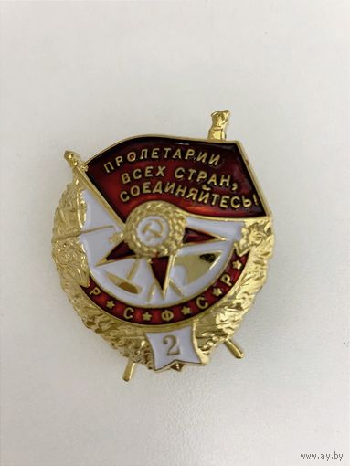 Орден Красного знамени РСФСР повторное награждение