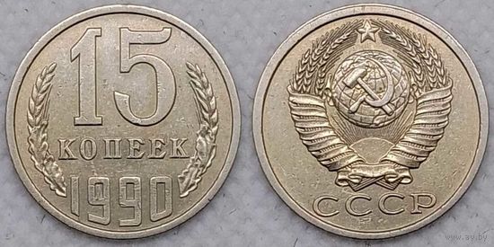 15 копеек 1990 СССР