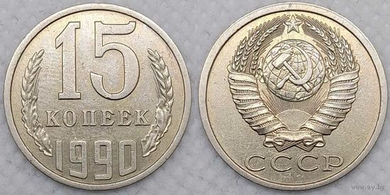 15 копеек 1990 СССР