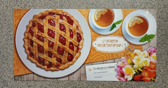 Открытка корпоративная Белагропромбанк с днем рождения подписана