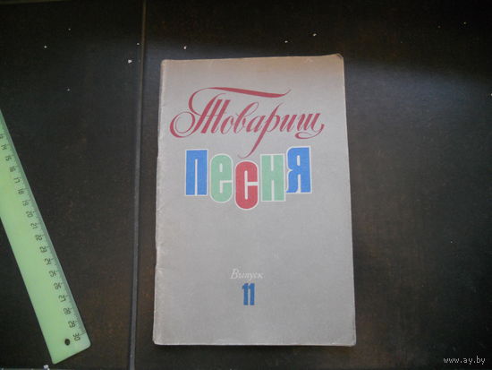 Товарищ песня-Выпуск-11--1976 год