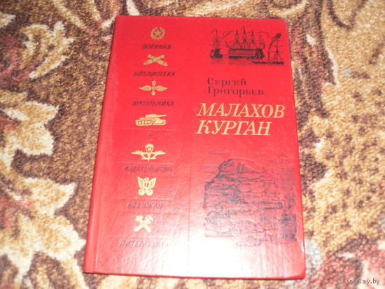 С.Григорьев.Малахов курган.