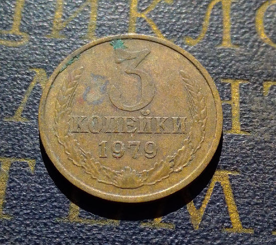 3 копейки 1979 СССР #45