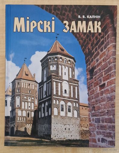 В.В.Калнін. Мірскі замак. 2002 год